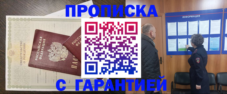 прописка в Звенигово